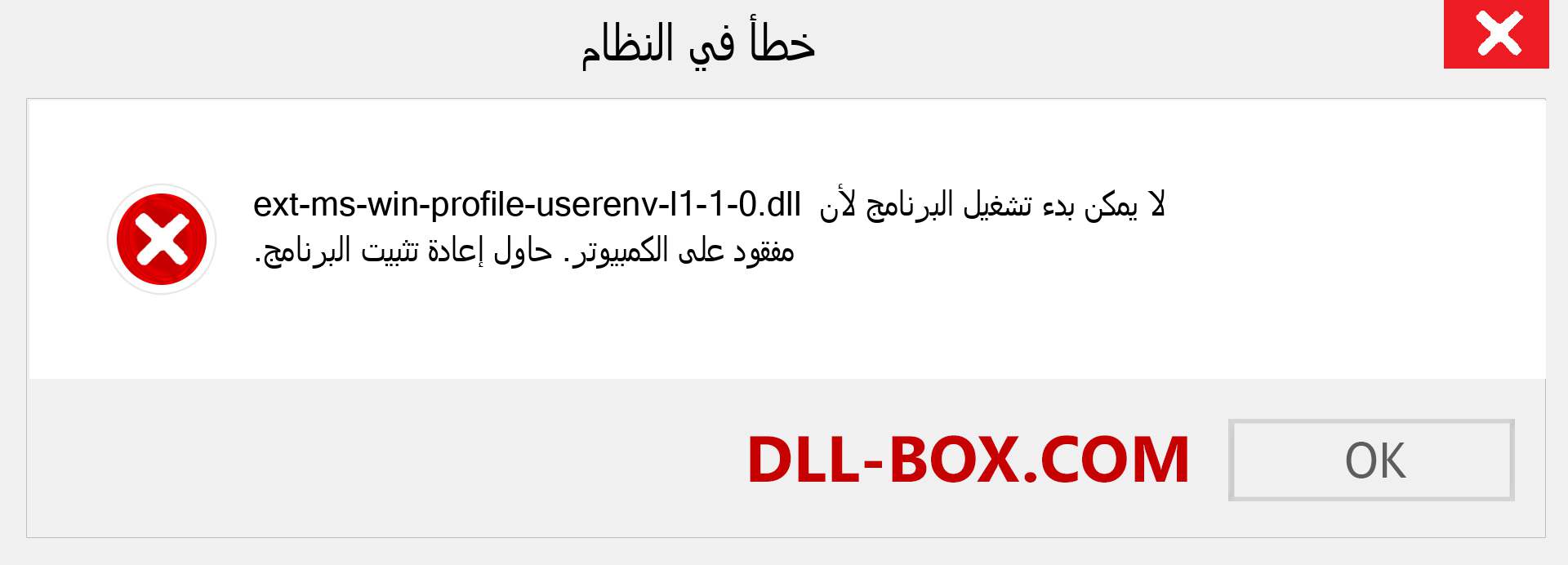 ملف ext-ms-win-profile-userenv-l1-1-0.dll مفقود ؟. التنزيل لنظام التشغيل Windows 7 و 8 و 10 - إصلاح خطأ ext-ms-win-profile-userenv-l1-1-0 dll المفقود على Windows والصور والصور