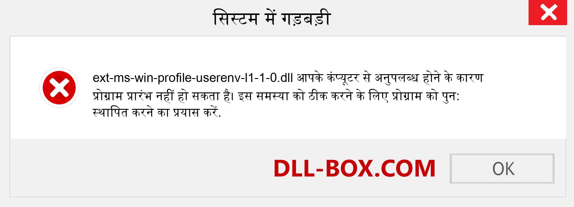 ext-ms-win-profile-userenv-l1-1-0.dll फ़ाइल गुम है?. विंडोज 7, 8, 10 के लिए डाउनलोड करें - विंडोज, फोटो, इमेज पर ext-ms-win-profile-userenv-l1-1-0 dll मिसिंग एरर को ठीक करें